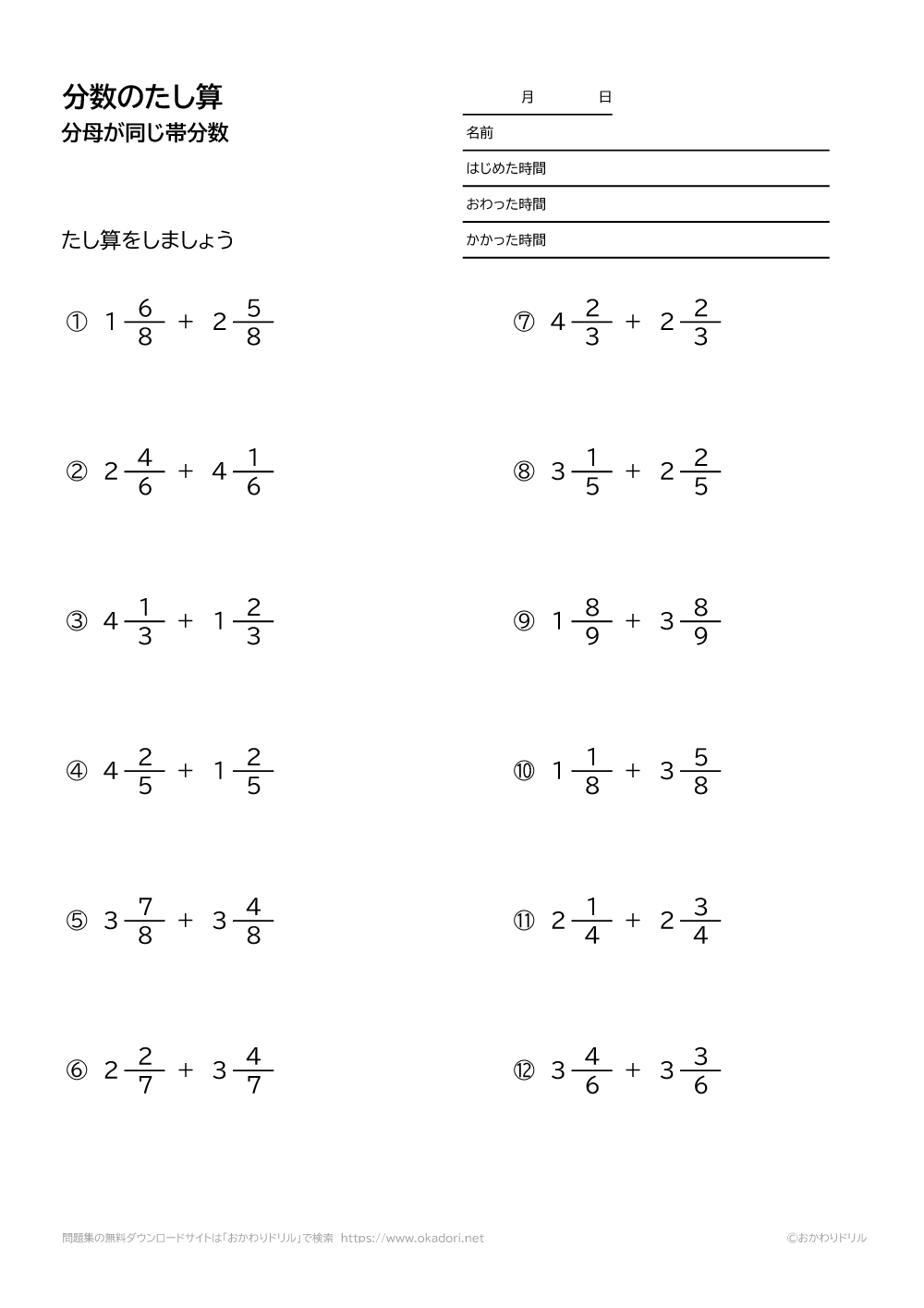 小学4年生 算数 無料問題集 分母が同じ帯分数の足し算 おかわりドリル