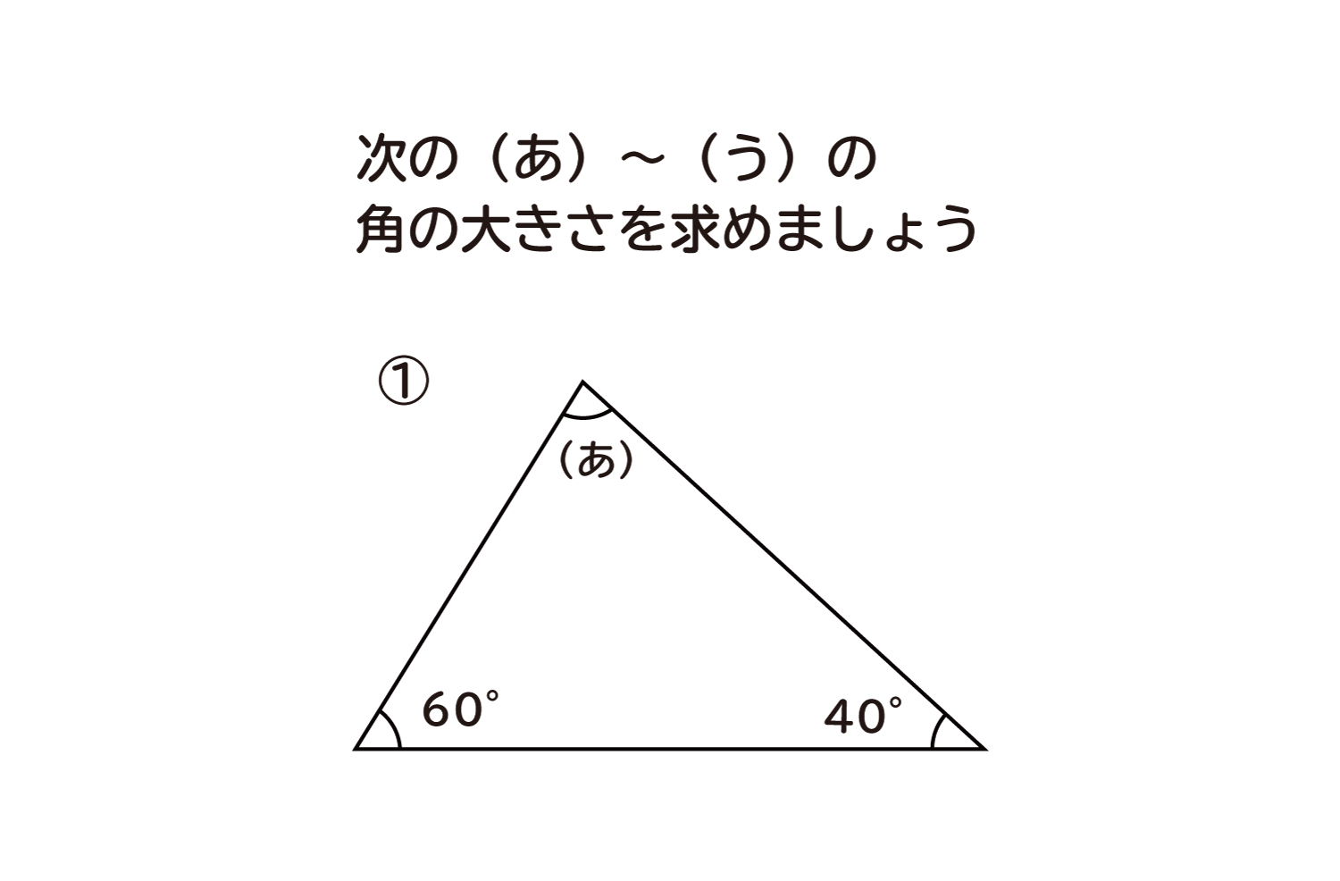 三角形の角の大きさ