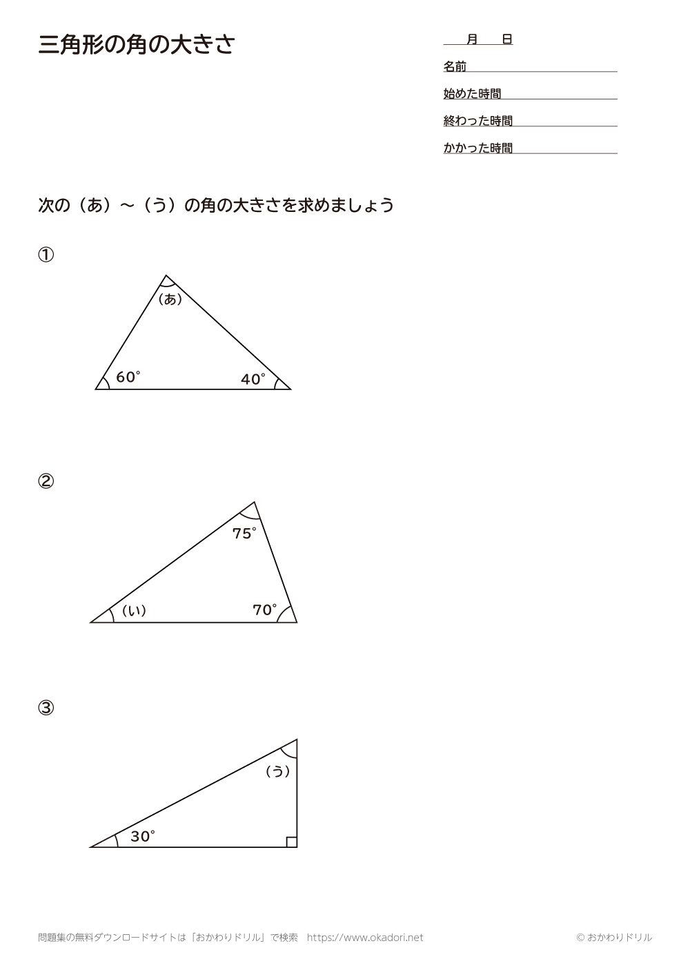 小学5年生 算数 無料問題集 三角形の角の大きさ おかわりドリル