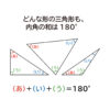 「三角形の内角の和が180°」になる説明