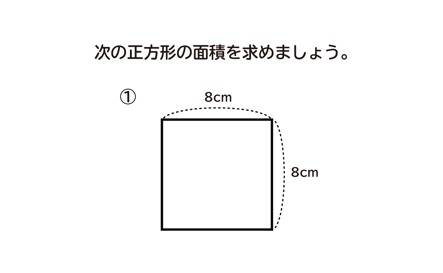 面積 の 公式 正方形 の