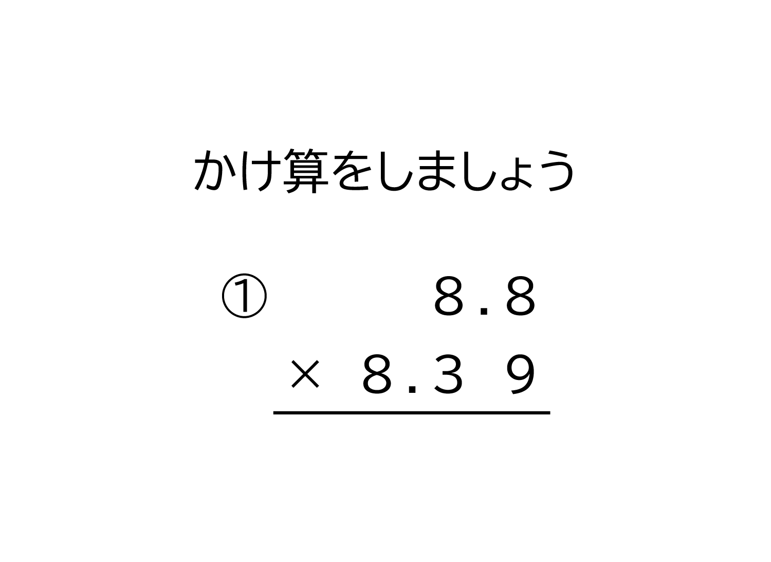 小数（10分の1の位まで）×小数（100分の1の位まで）の掛け算の筆算