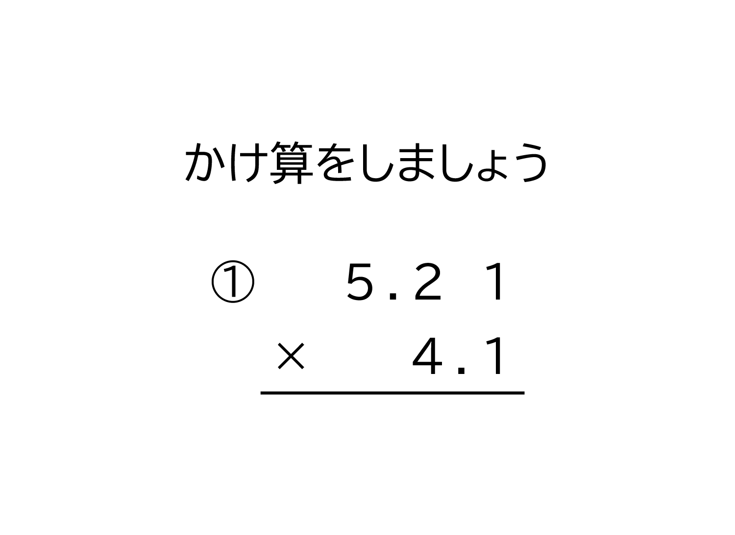 小数（100分の1の位まで）×小数（10分の1の位まで）の掛け算の筆算