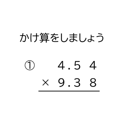小数（100分の1の位まで）×小数（100分の1の位まで）の掛け算の筆算