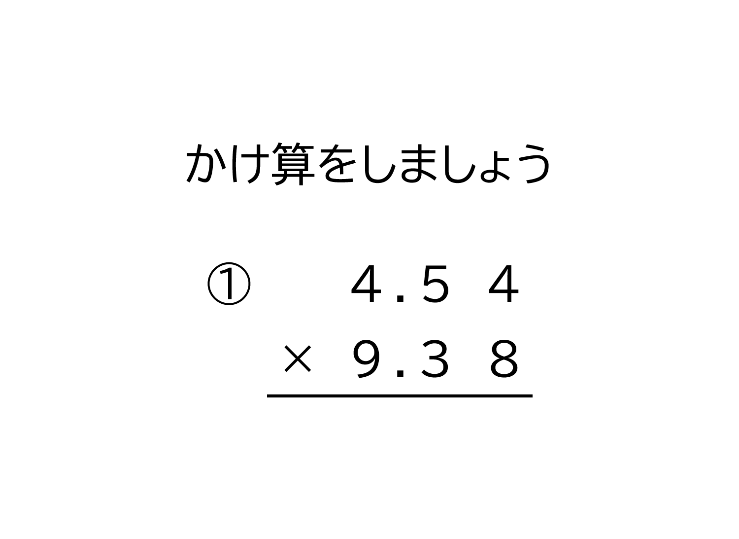 小数（100分の1の位まで）×小数（100分の1の位まで）の掛け算の筆算