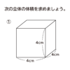 直方体や立方体の体積