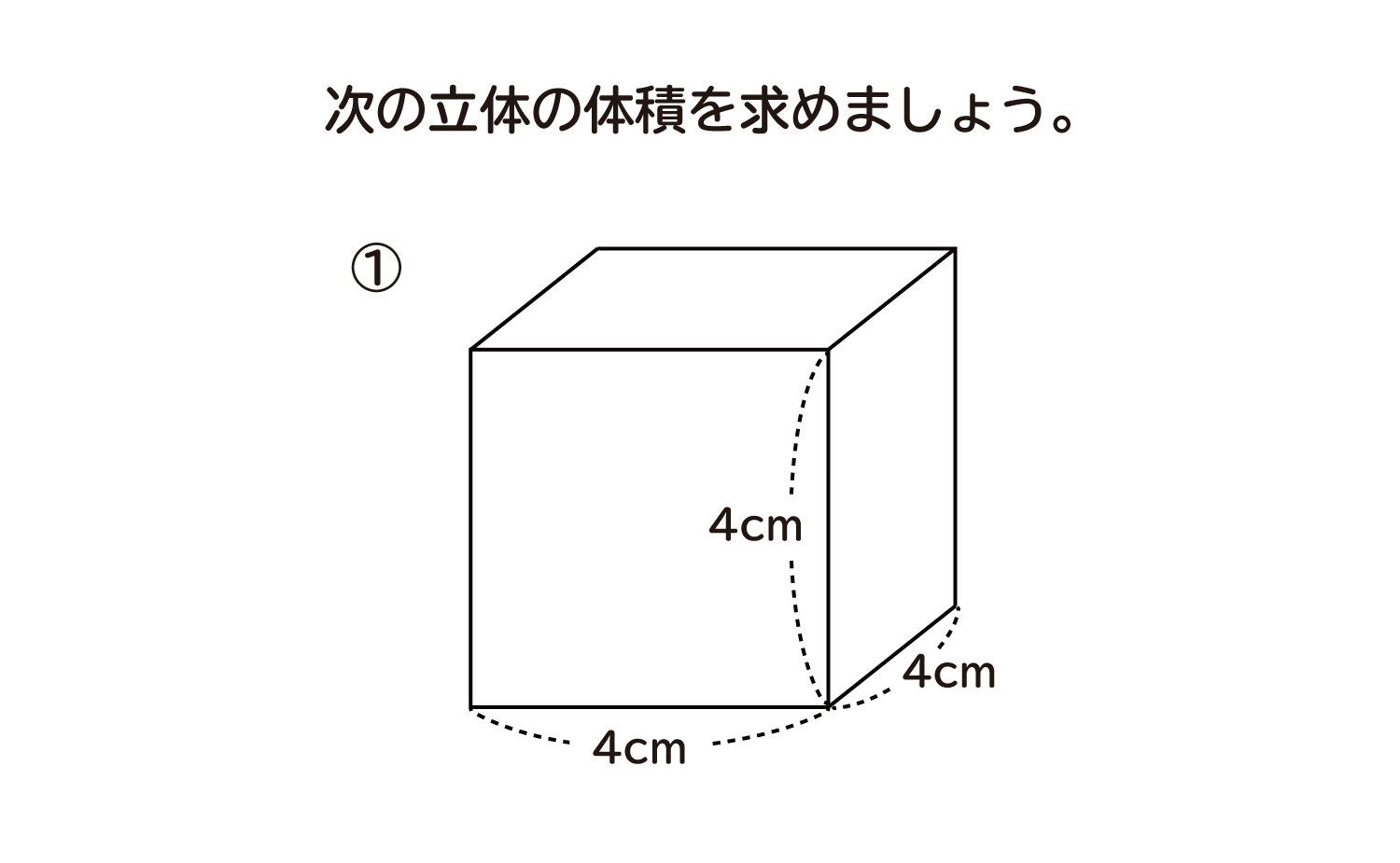 直方体や立方体の体積