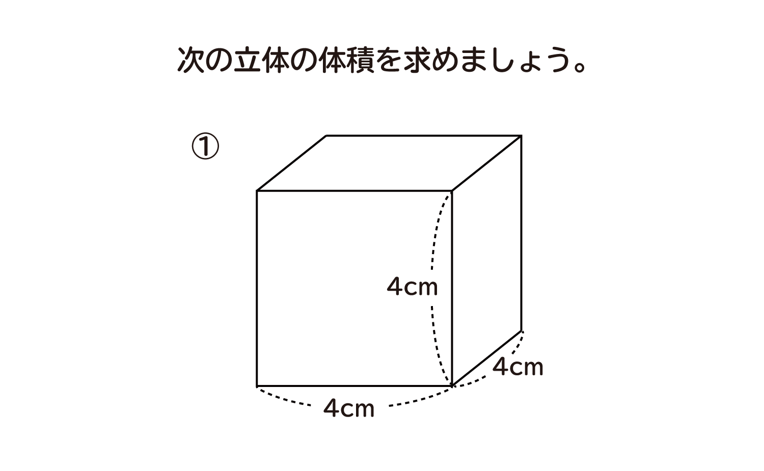 小学5年生 算数 無料問題集 直方体や立方体の体積 おかわりドリル