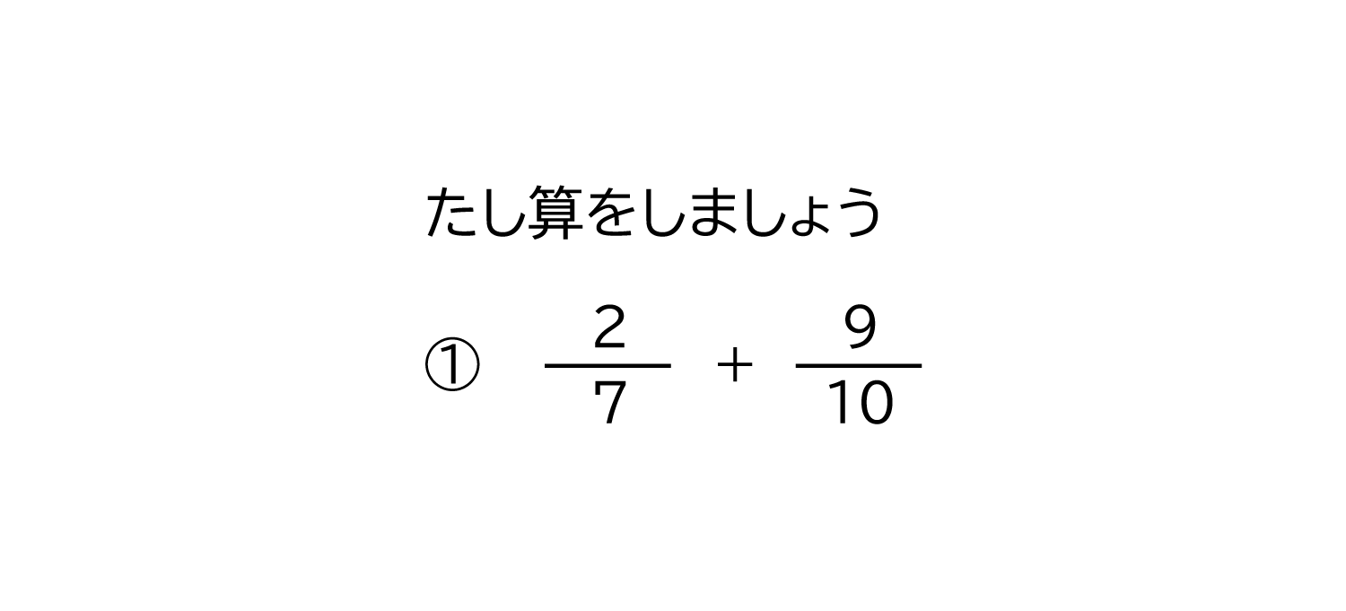 小学5年生 算数 無料問題集 分母が違う分数の足し算 おかわりドリル