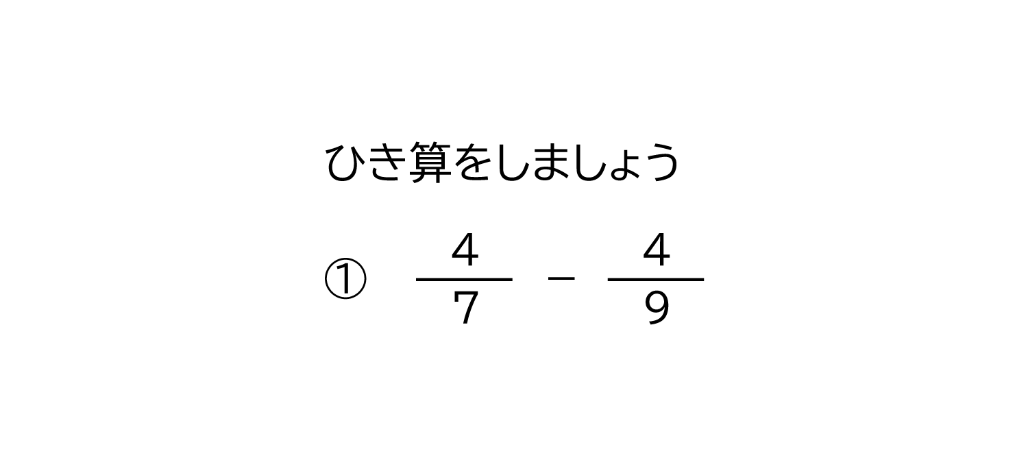 分母が違う分数の引き算