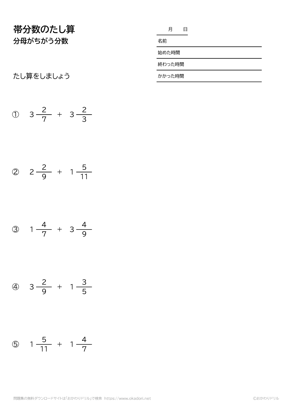 分母が違う帯分数の足し算1