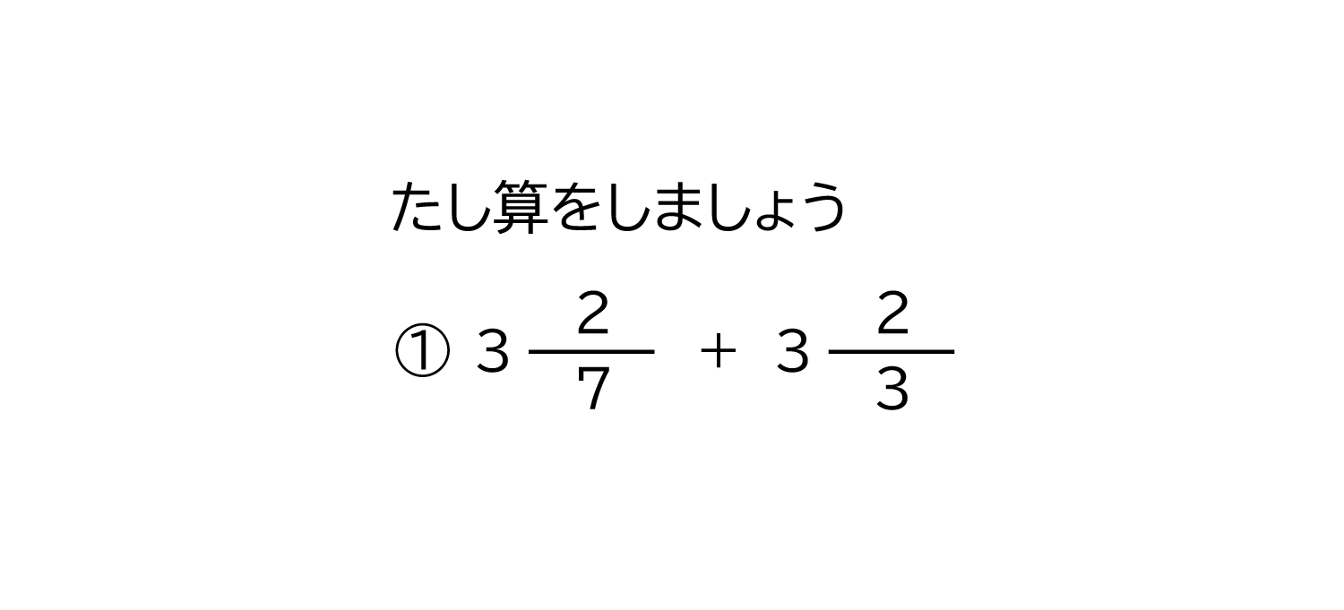 分母が違う帯分数の足し算