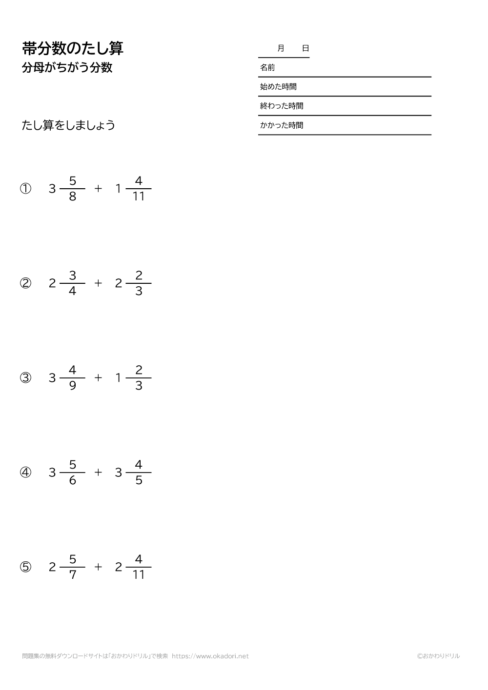 分母が違う帯分数の足し算3