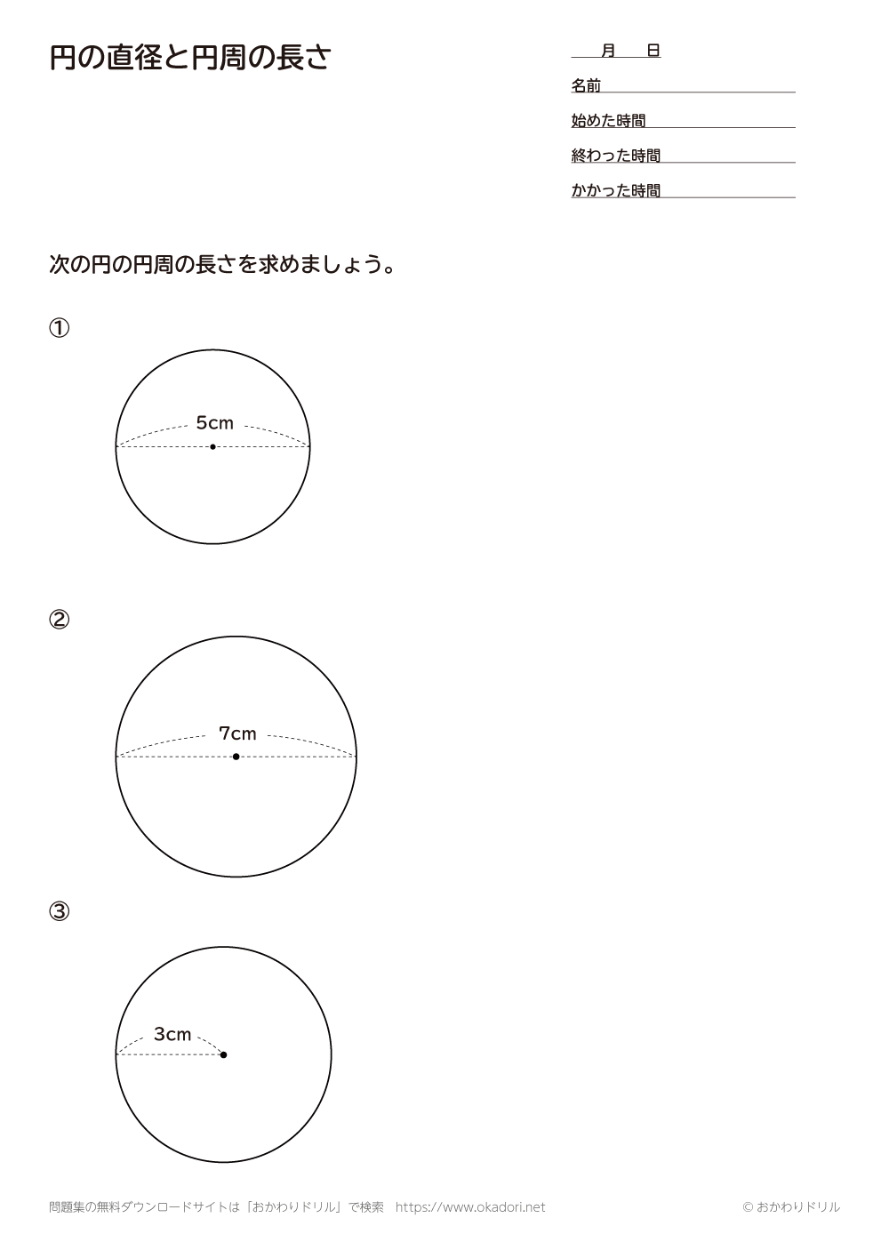 小学5年生 算数 無料問題集 円の直径と円周の長さ おかわりドリル