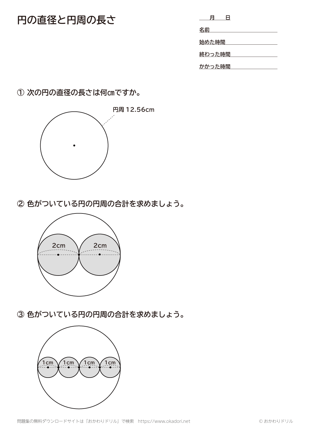 小学5年生 算数 無料問題集 円の直径と円周の長さ おかわりドリル