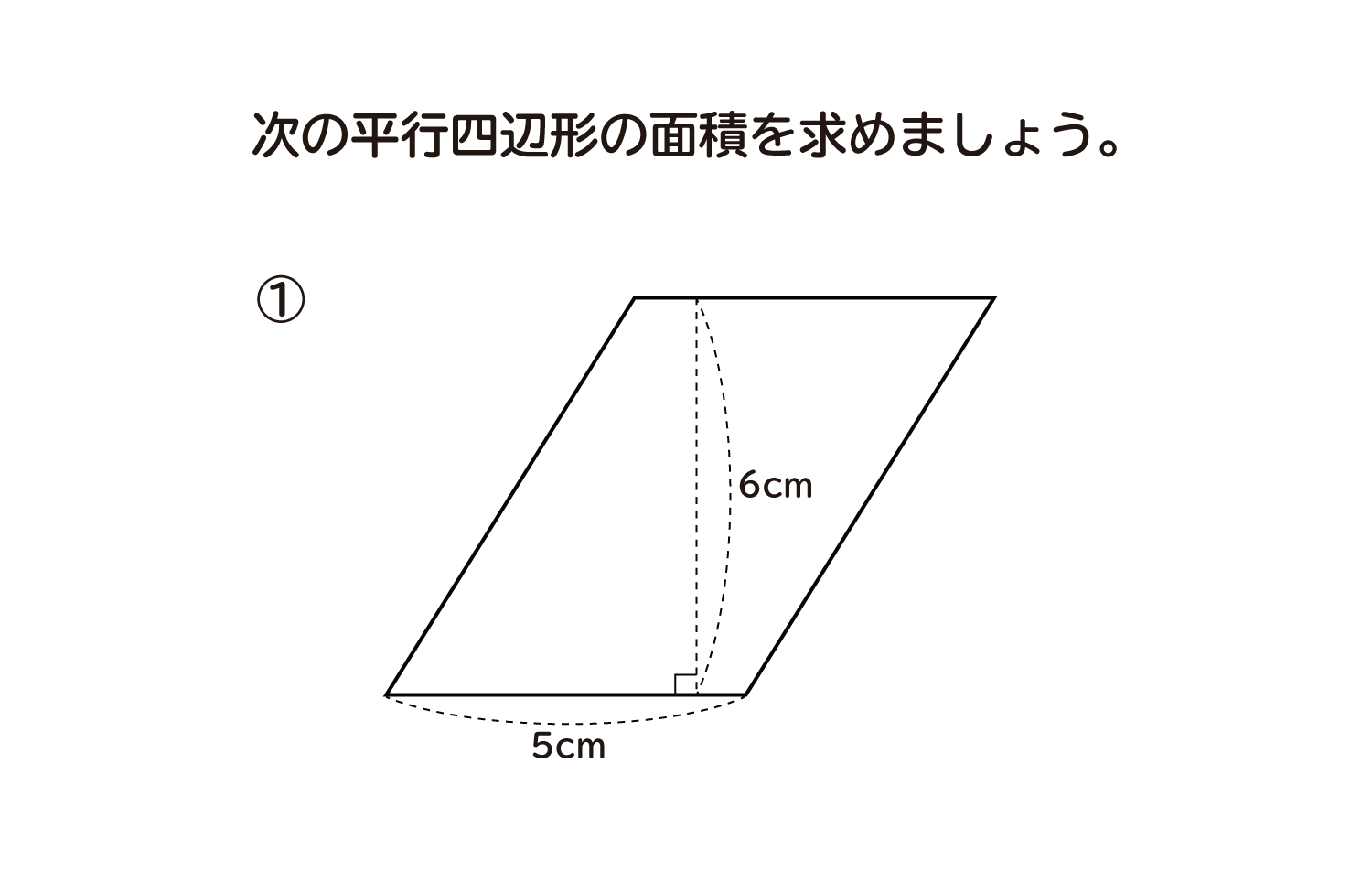 小学5年生 算数 無料問題集 平行四辺形の面積 おかわりドリル