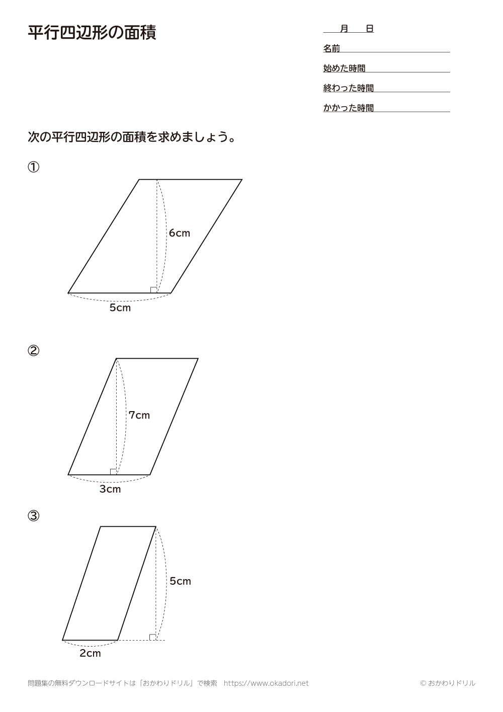 小学5年生 算数 無料問題集 平行四辺形の面積 おかわりドリル