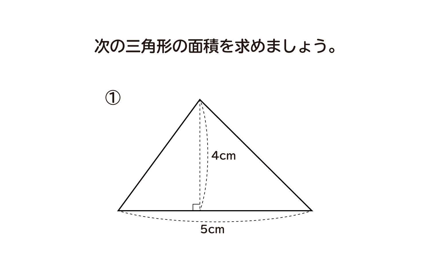 小学5年生 算数 無料問題集 三角形の面積 おかわりドリル