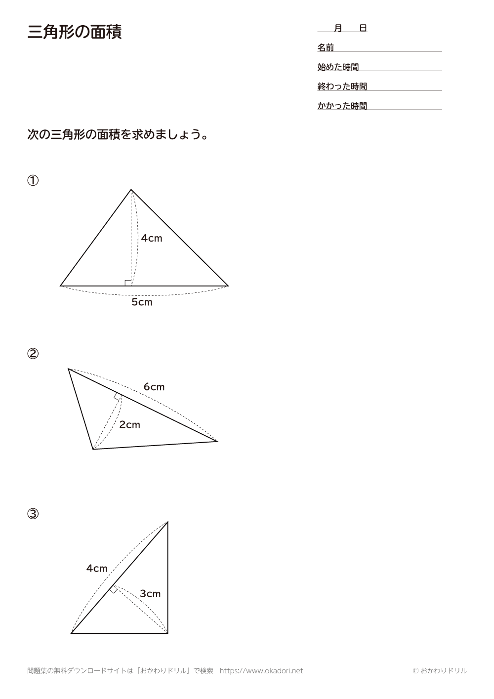 小学5年生 算数 無料問題集 三角形の面積 おかわりドリル