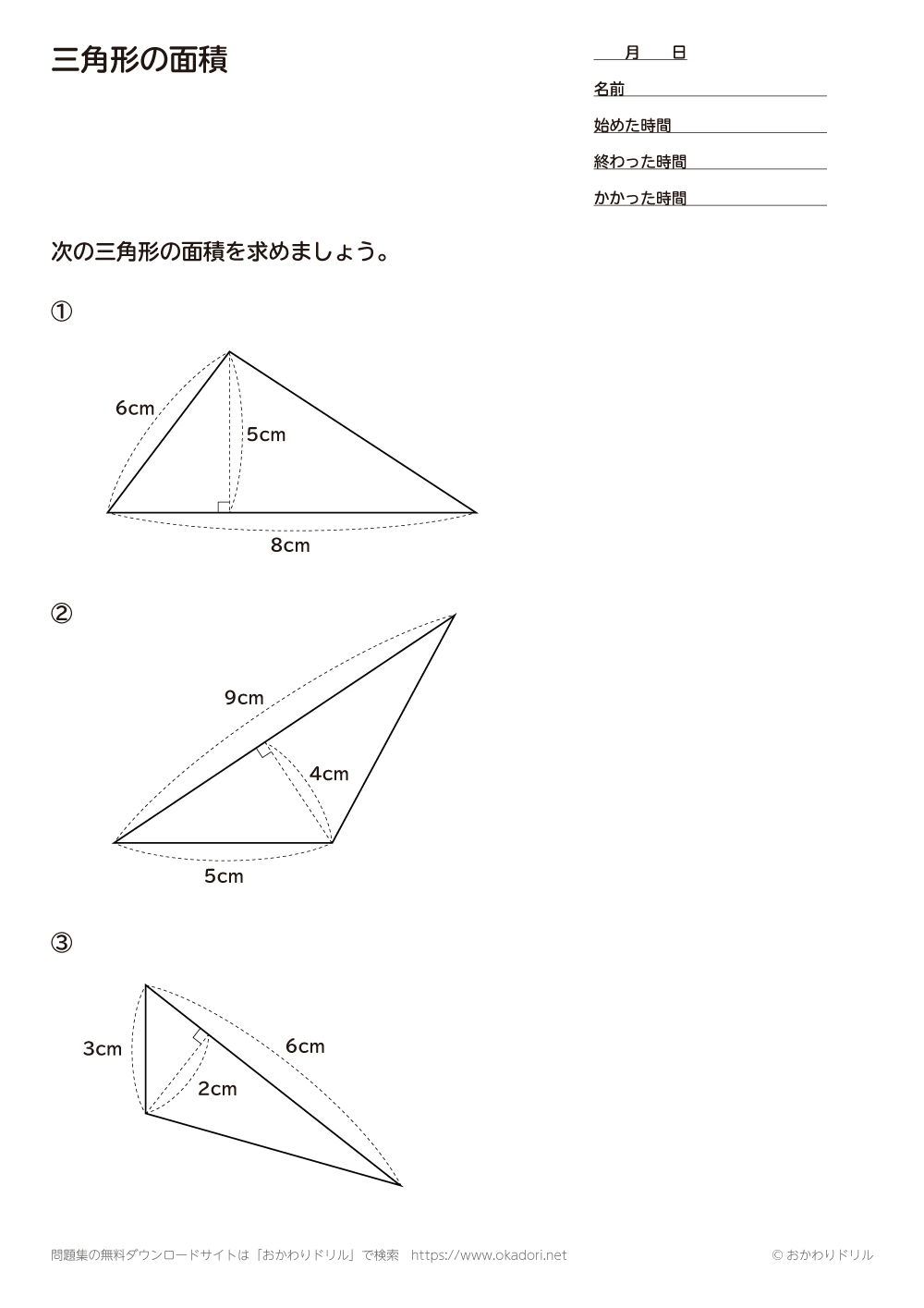 小学5年生 算数 無料問題集 三角形の面積 おかわりドリル