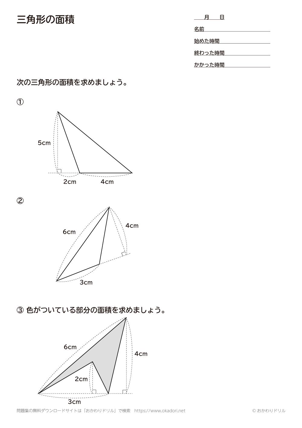 小学5年生 算数 無料問題集 三角形の面積 おかわりドリル