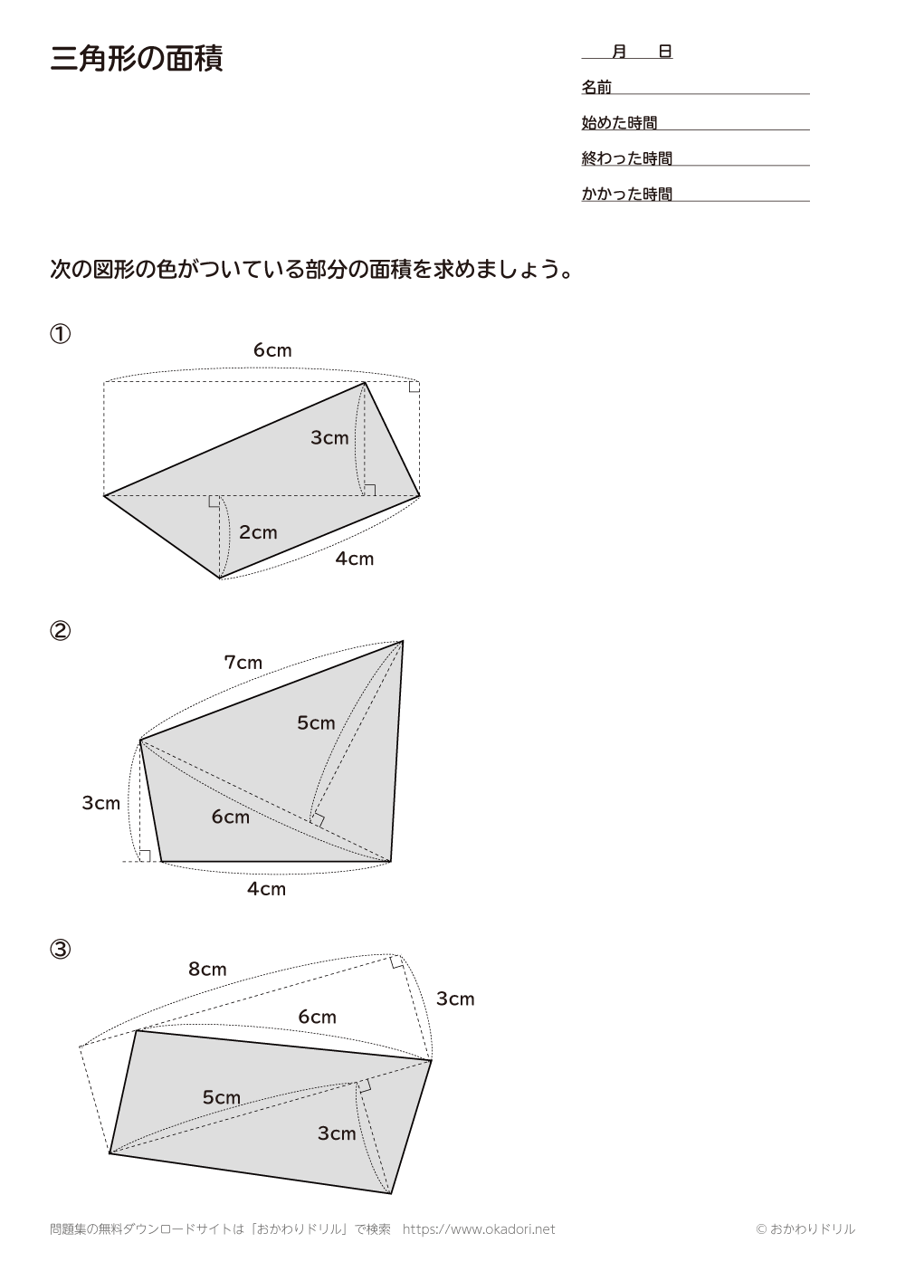 小学5年生 算数 無料問題集 三角形の面積 おかわりドリル