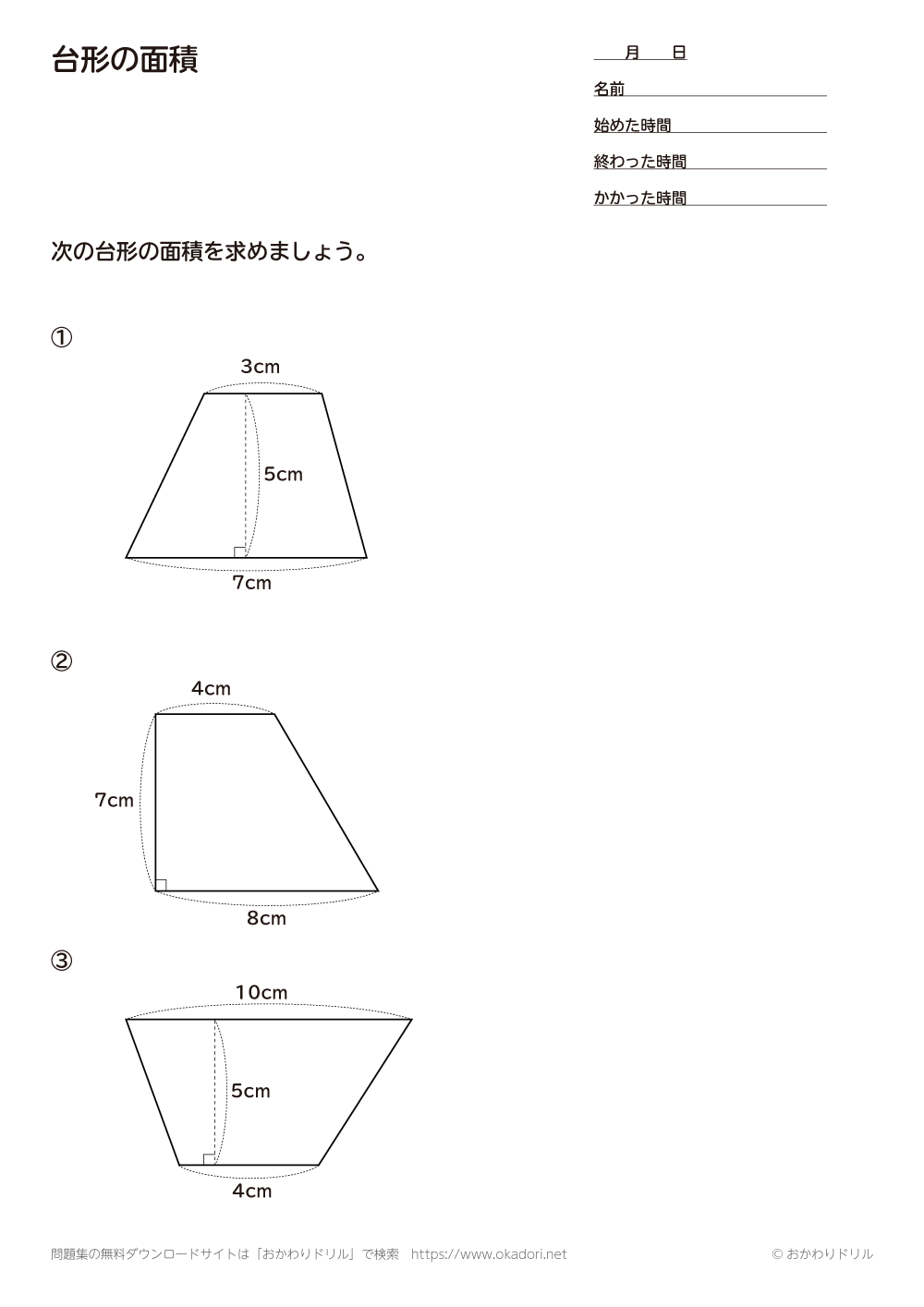 小学5年生 算数 無料問題集 台形の面積 おかわりドリル