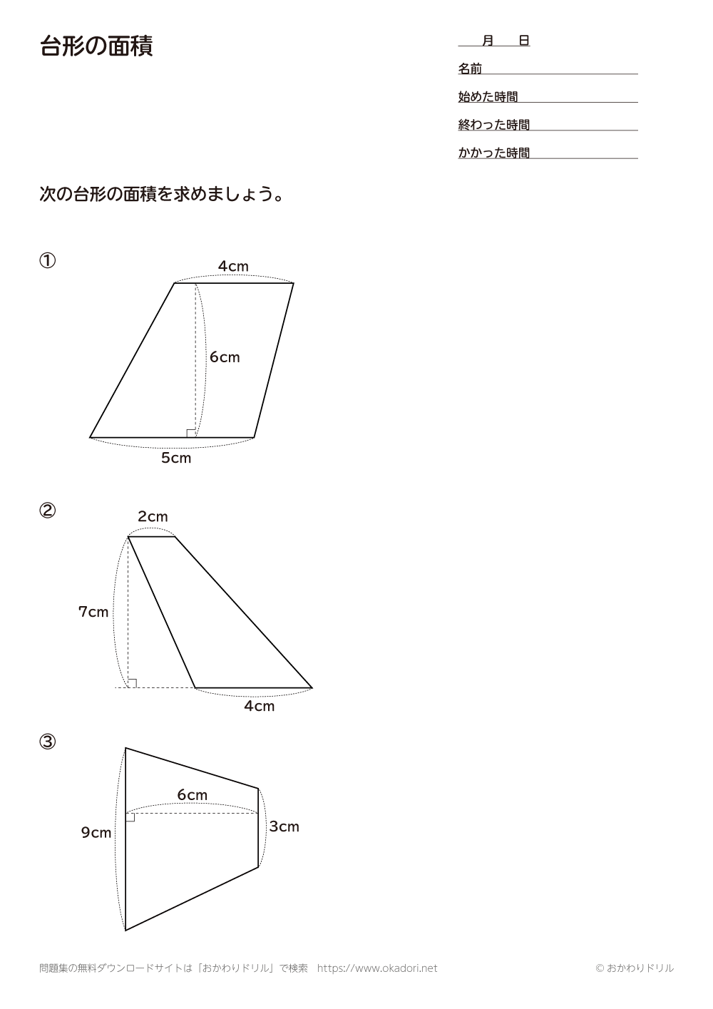 小学5年生 算数 無料問題集 台形の面積 おかわりドリル