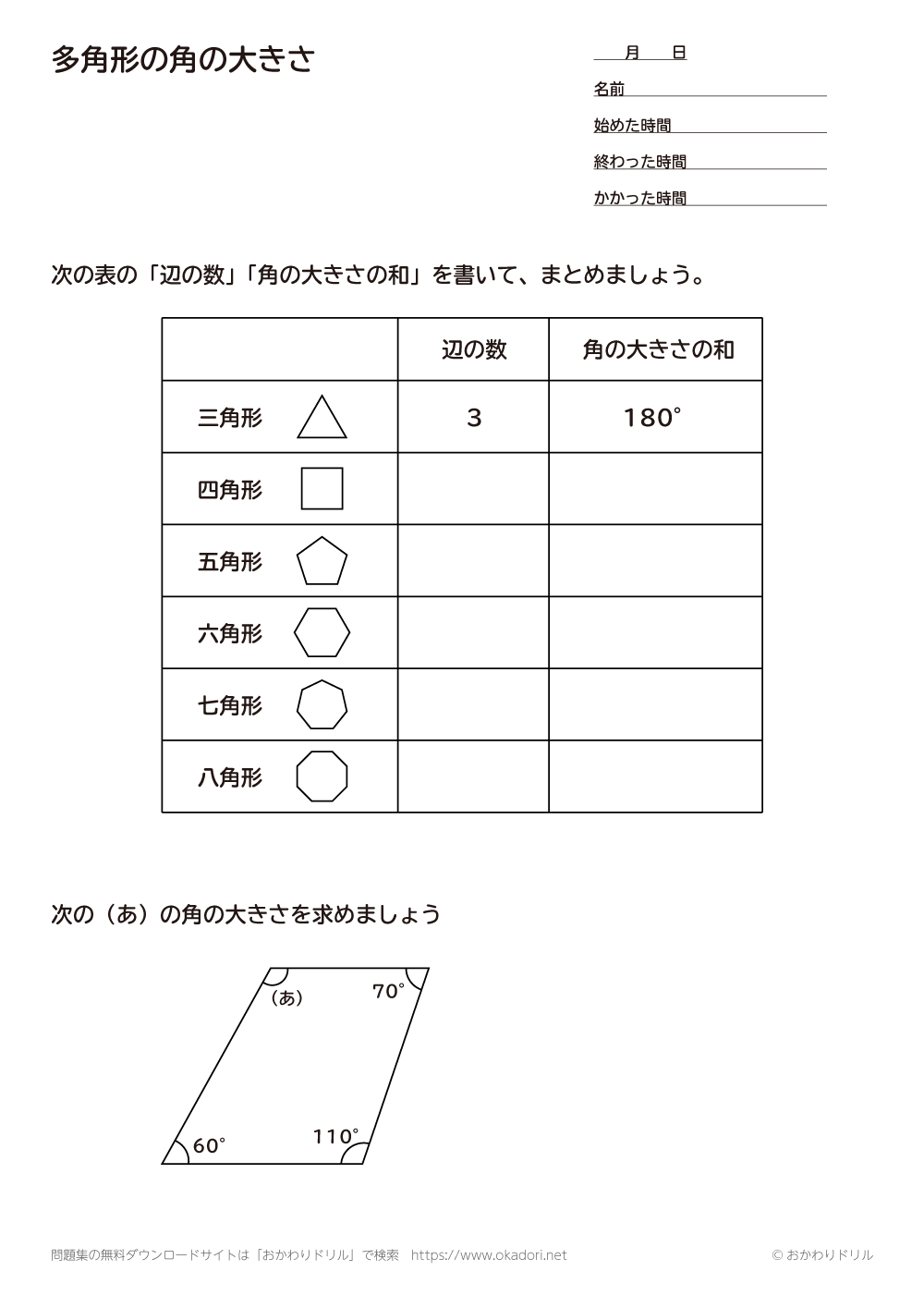 小学5年生 算数 無料問題集 多角形の角の大きさ おかわりドリル