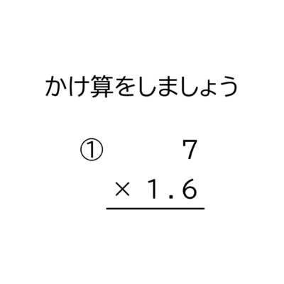 1桁の整数×10分の1の位（小数第一位）までの小数の掛け算の筆算