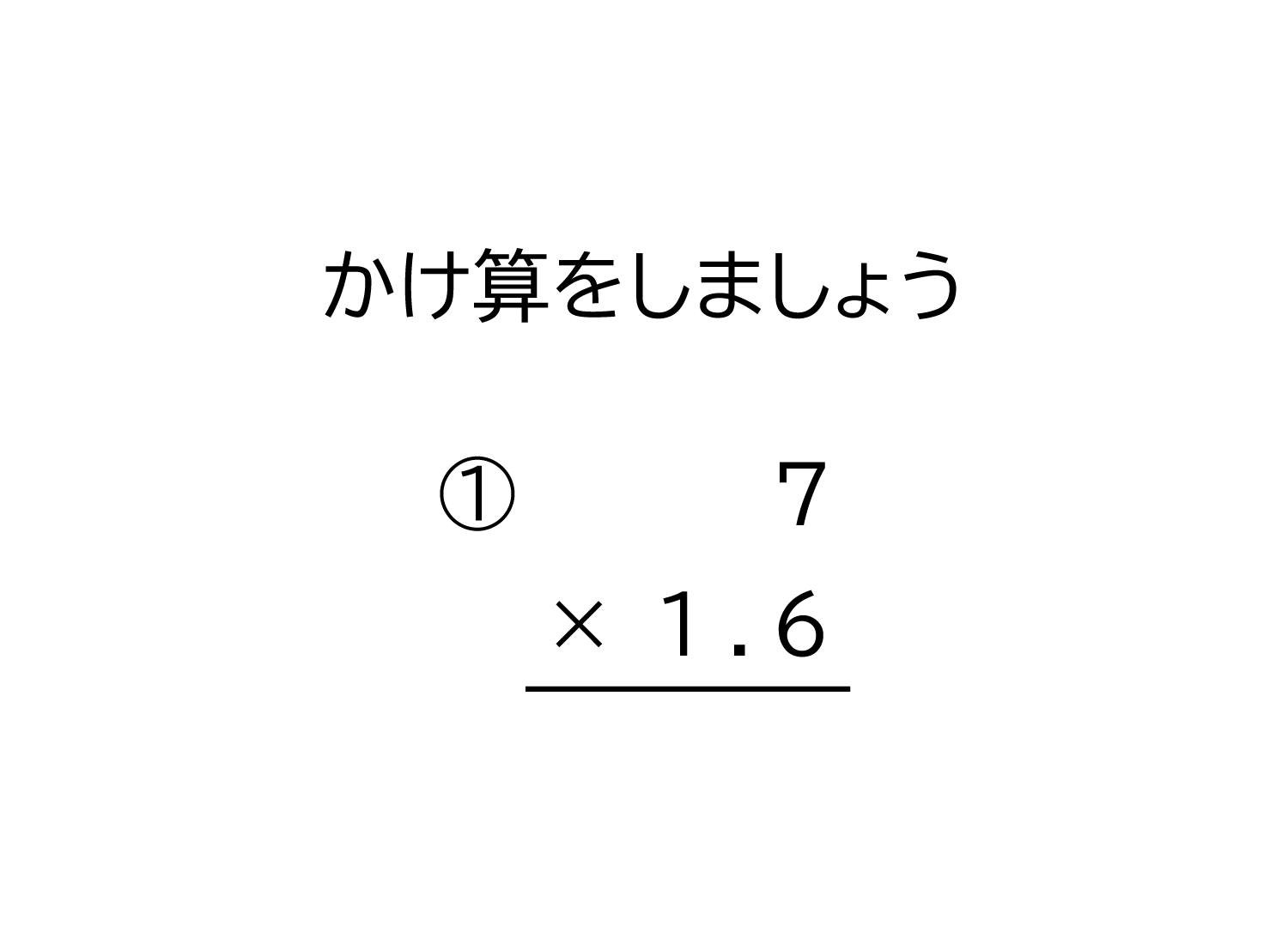 小学5年生 算数 無料問題集 1桁の整数 小数 10分の1の位まで の掛け算の筆算 おかわりドリル