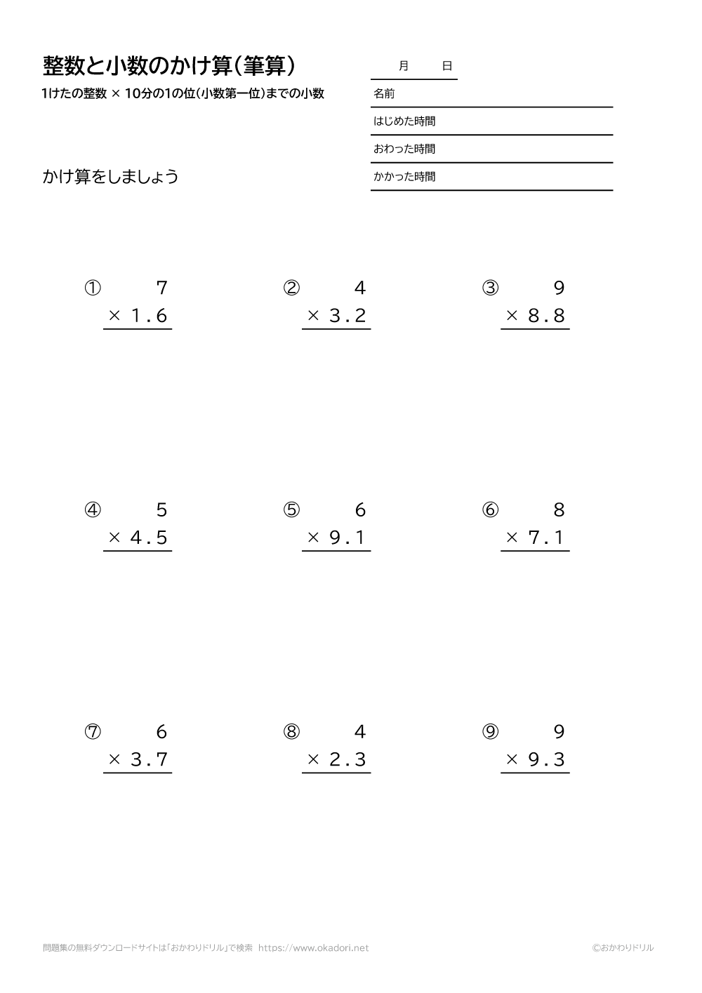 1桁の整数×10分の1の位（小数第一位）までの小数の掛け算の筆算1