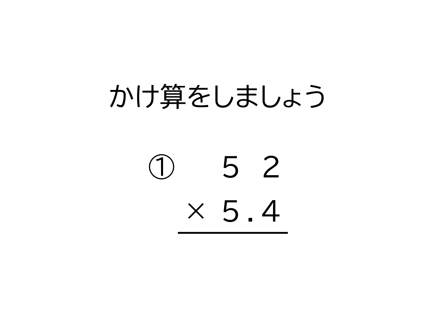 2桁の整数×10分の1の位（小数第一位）までの小数の掛け算の筆算