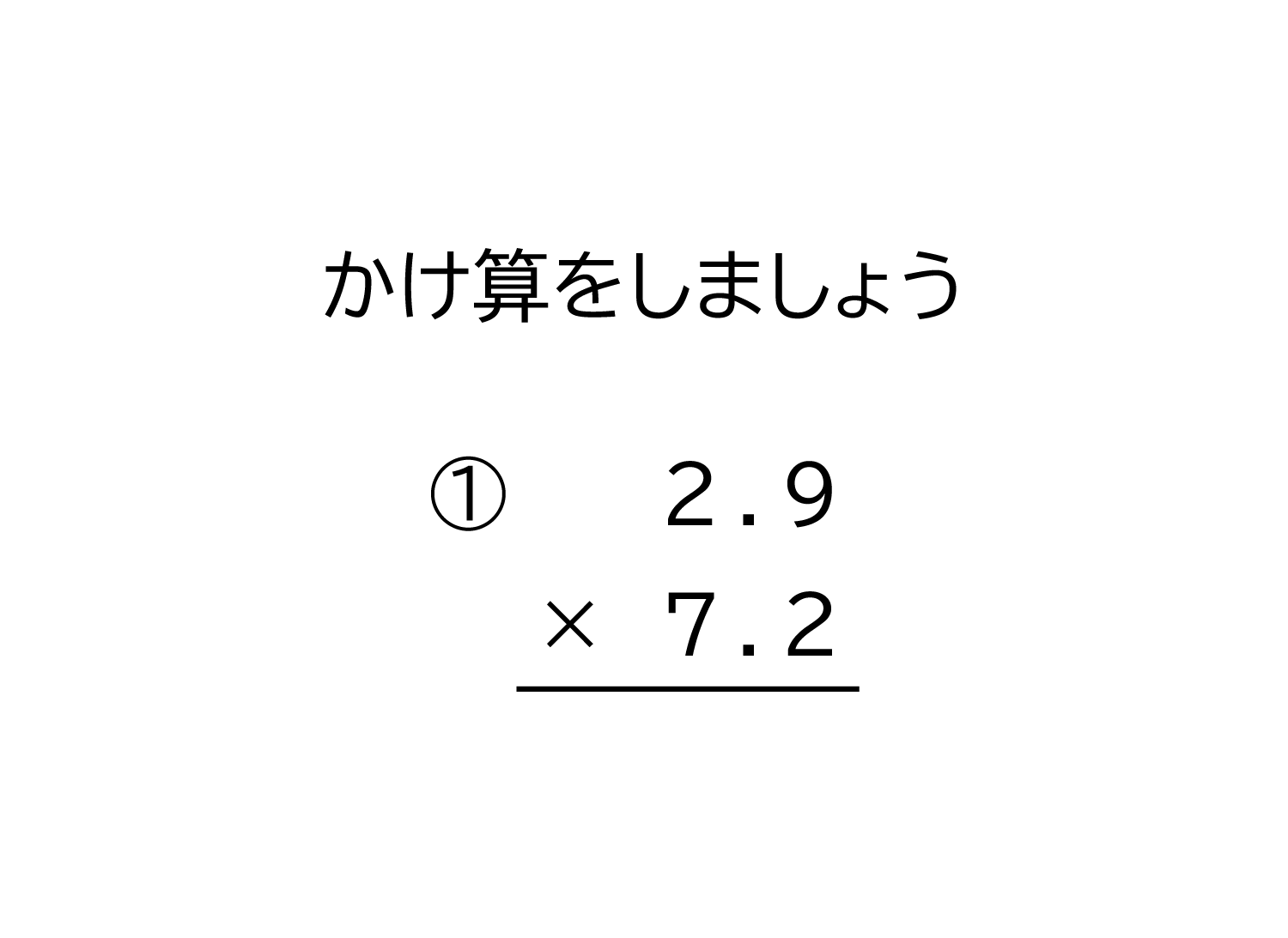 小数（10分の1の位まで）×小数（10分の1の位まで）の掛け算の筆算