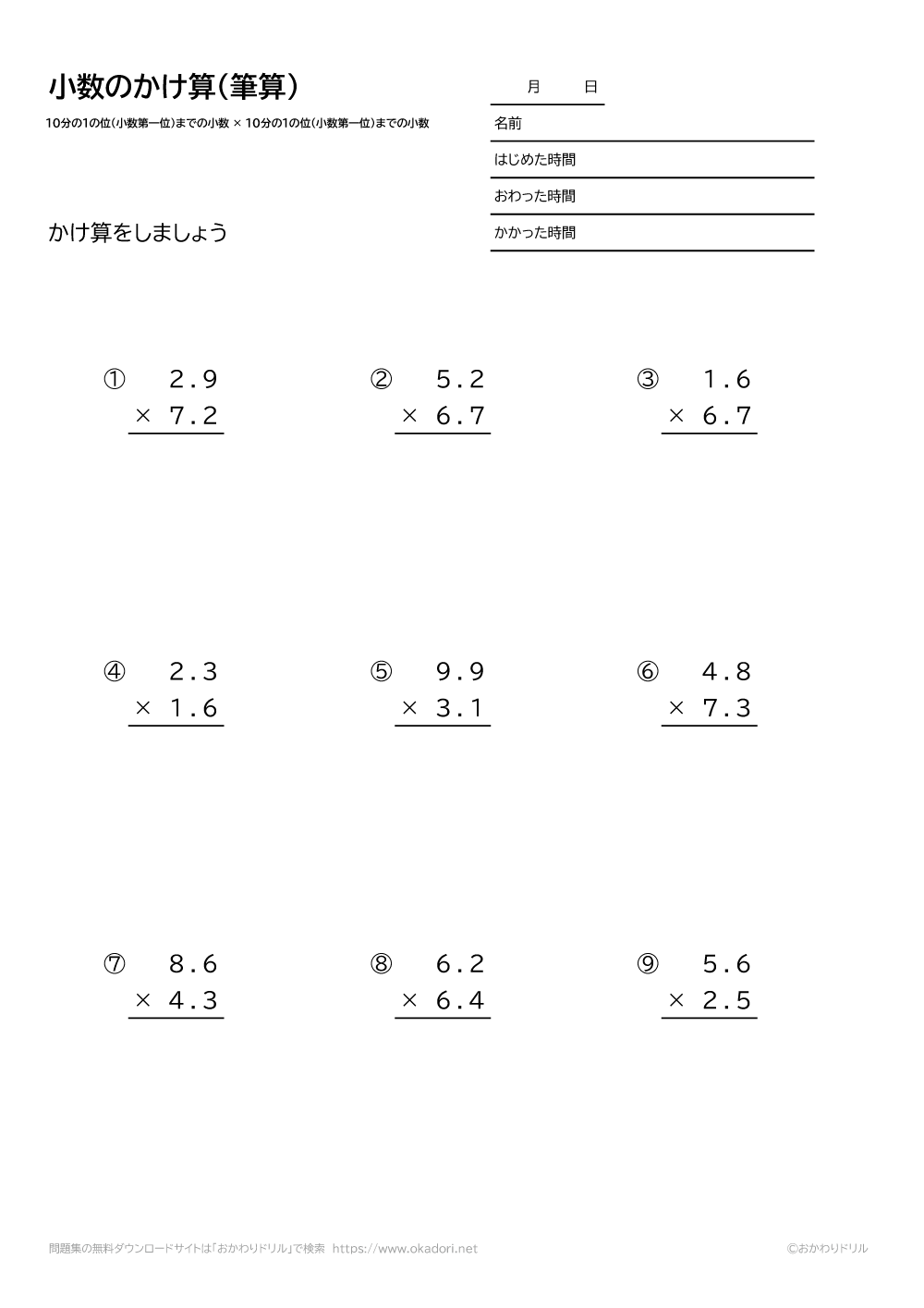 小数（10分の1の位まで）×小数（10分の1の位まで）の掛け算の筆算1