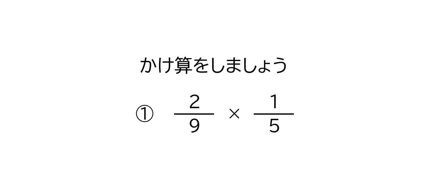 分数×分数の約分の無い掛け算