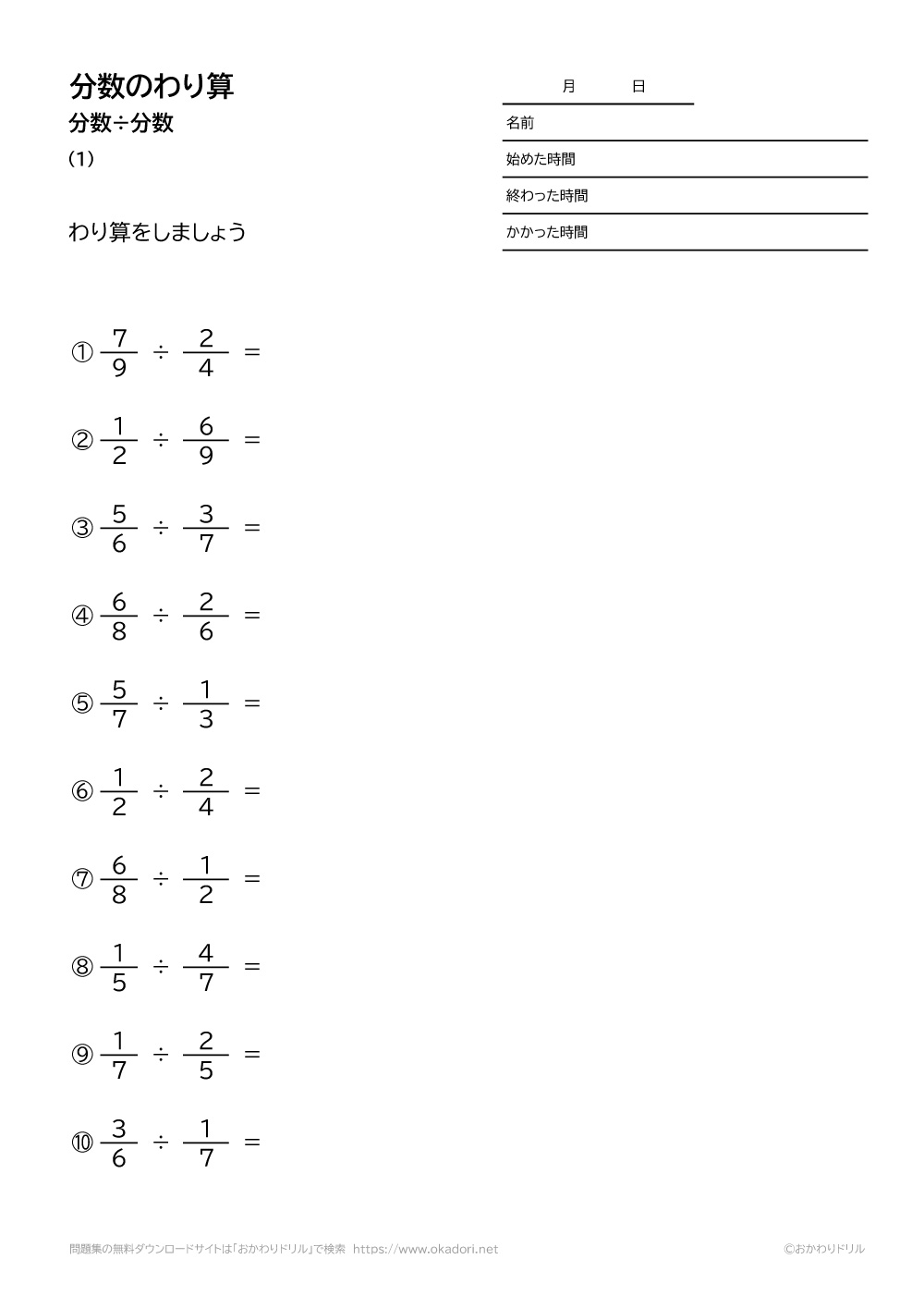 小学6年生 算数 無料問題集 分数の割り算 おかわりドリル