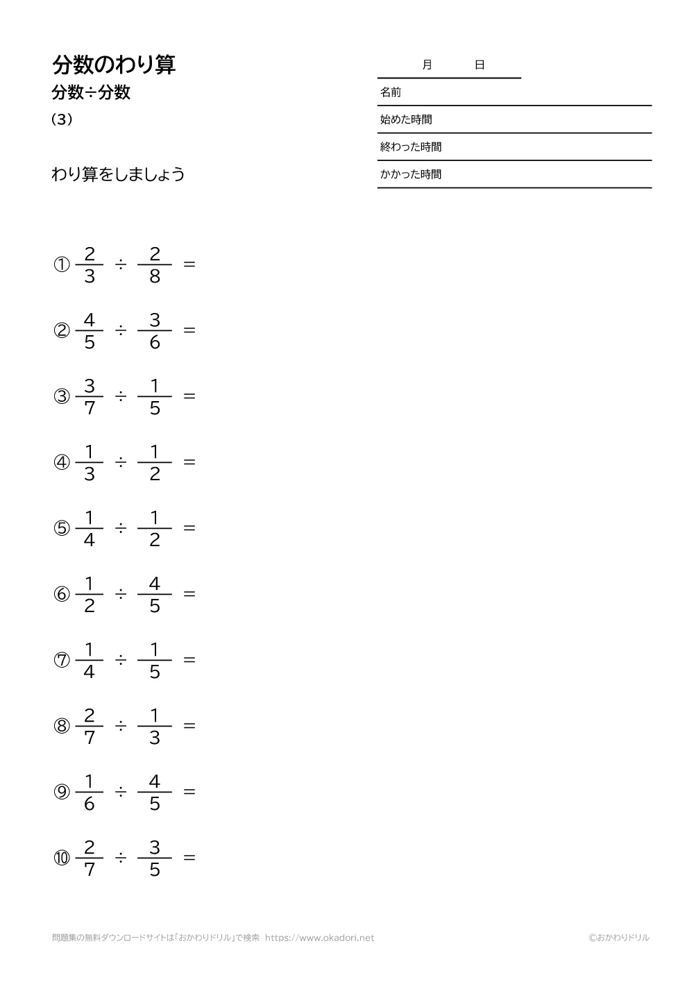 小学6年生 算数 無料問題集 分数の割り算 おかわりドリル