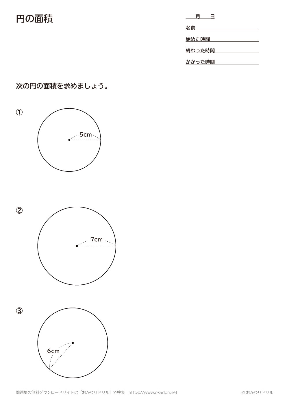 小学6年生 算数 無料問題集 円の面積 おかわりドリル