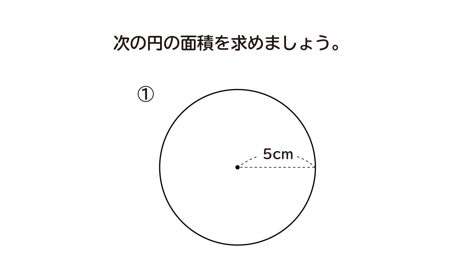 小学6年生 算数 無料問題集 円の面積 おかわりドリル