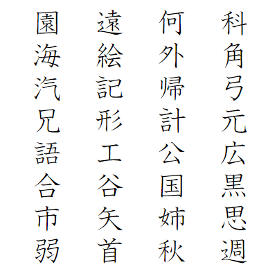 小学２年生で習う漢字と読み方の一覧 おかわりドリル