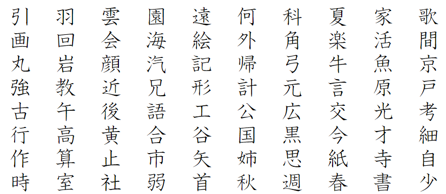 小学2年生で習う漢字一覧