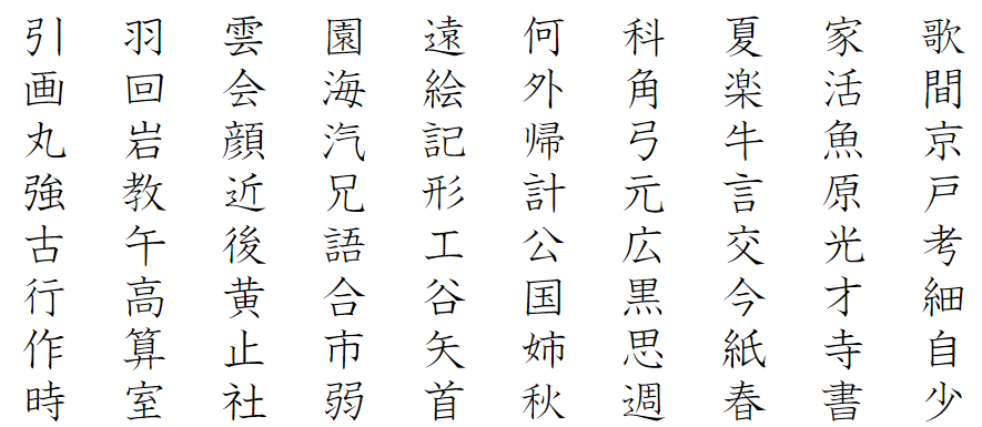 小学２年生で習う漢字と読み方の一覧 おかわりドリル