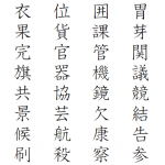 小学4年生で習う漢字一覧