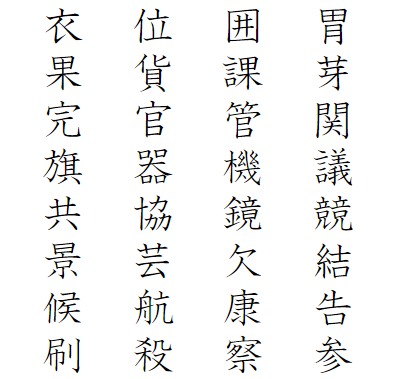 小学４年生 国語 無料問題集 漢字練習 読みが き け の漢字３０字 おかわりドリル