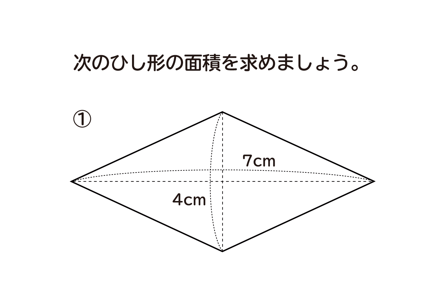 小学5年生 算数 無料問題集 ひし形の面積 おかわりドリル