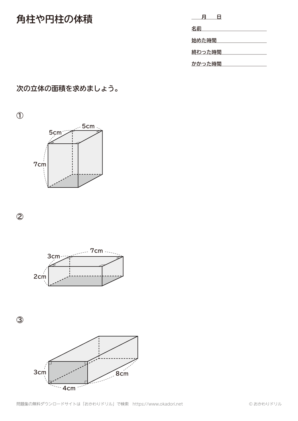 小学6年生 算数 無料問題集 角柱や円柱の体積 おかわりドリル