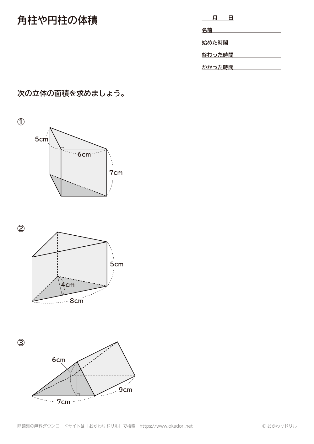 小学6年生 算数 無料問題集 角柱や円柱の体積 おかわりドリル