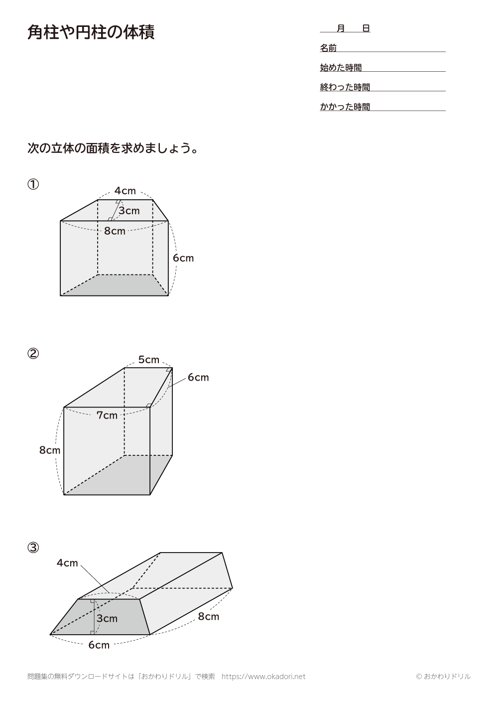 小学6年生 算数 無料問題集 角柱や円柱の体積 おかわりドリル