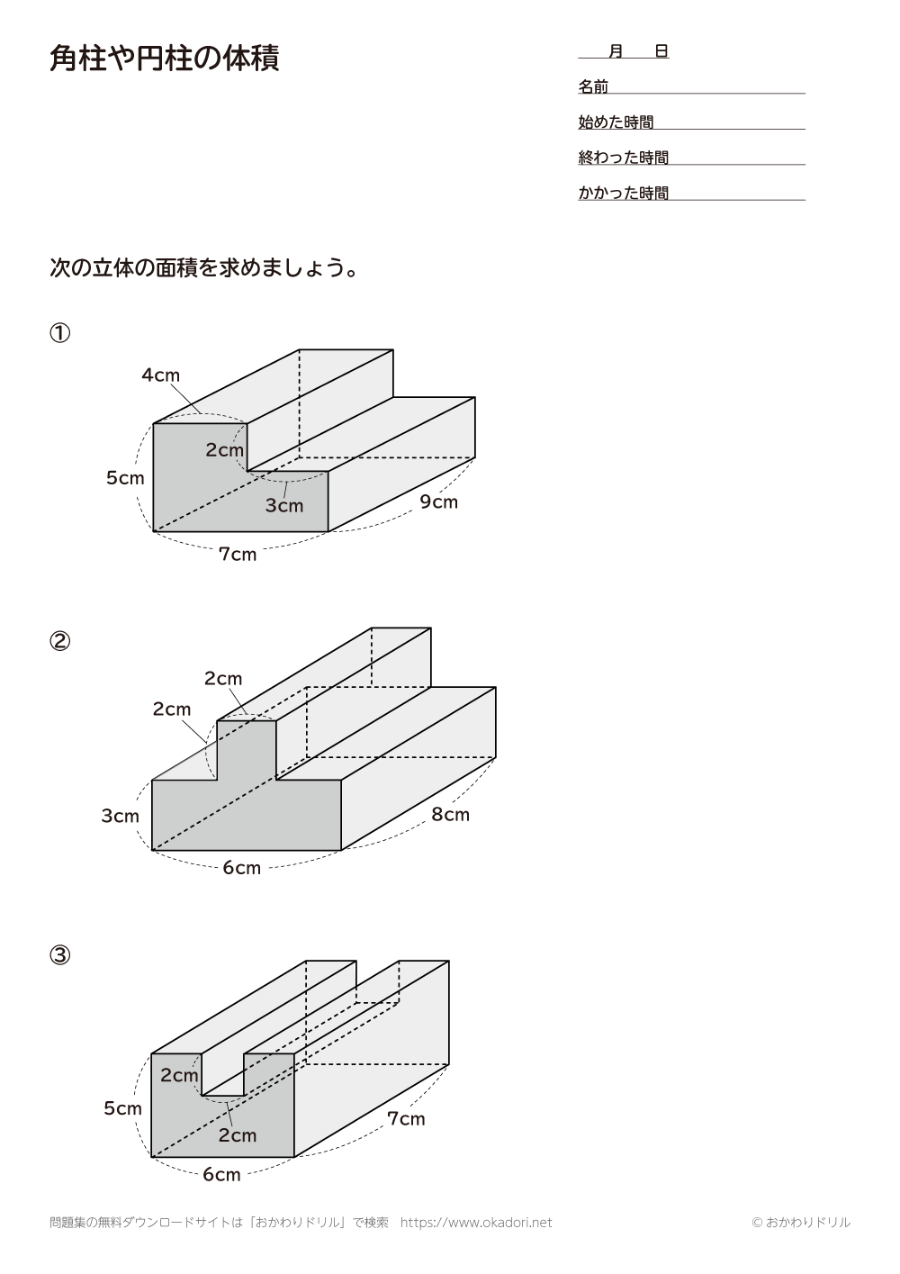 小学6年生 算数 無料問題集 角柱や円柱の体積 おかわりドリル